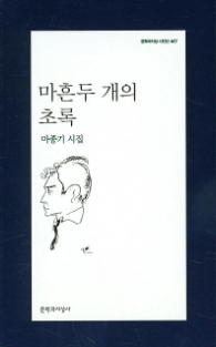 마흔두 개의 초록(문학과지성 시인선 467)